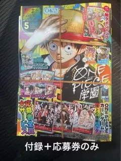 【付録＋応募券のみ】最強ジャンプ 5月号