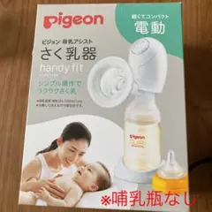 さく乳器 母乳アシスト 電動Handy Fit