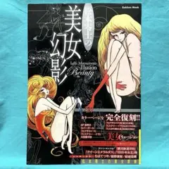 松本零士の美女幻影 松本零士の美女幻影 (Gakken Mook) | 松本零士 |本 | 通販 | Amazon