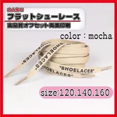 靴紐 シューレース モカ 140cm フラット off-white ベージュ