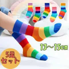 キッズ 靴下 5足セット 13-15cm レインボー カラフル ソックス