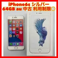 ☆675 iPhone6s シルバー 64GB au 中古 利用制限○