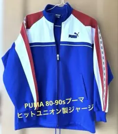 PUMA 80-90sプーマ・ヒットユニオン製ジャージ 150