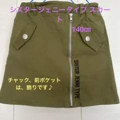 シスタージェニータイプ　スカート140㎝