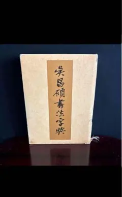 【絶版】呉昌碩書法辞典 松清秀仙編 呉昌碩書法字典（編=松清秀仙）』 販売ページ | 復刊ドットコム