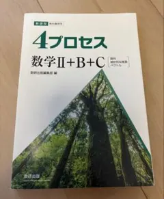 4プロセス 数学II＋B＋C 数研出版 数学2BCのサムネイル