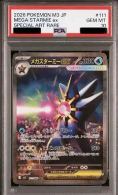 PSA10 メガスターミーex SAR 111/080 ムニキスゼロ a769 - メルカリ