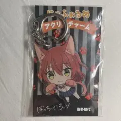 ぼっち・ざ・ろっく！ 喜多郁代 にゃふぉるめ アクリルチャーム
