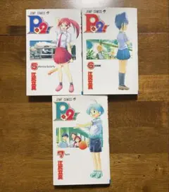 P2! 5-7巻セット　全巻初版本