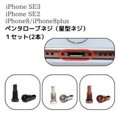 iPhone8 /8plus/SE2/SE3 ペンタローブネジ 星ネジ 底ネジ