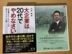 【美品】大企業は20代でやめなさい