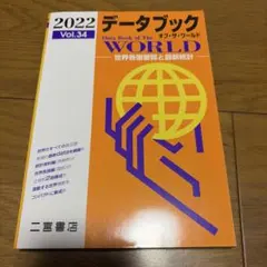 データブックオブ・ザ・ワールド : 世界各国要覧と最新統計 Vol.34(20…