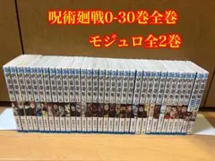 呪術廻戦 0-30巻、モジュロ全巻セット