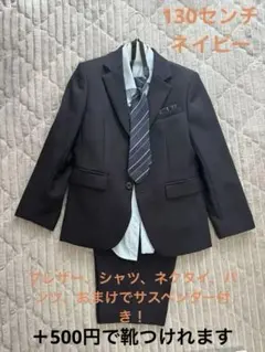 キッズ　男の子　ネイビー　フォーマル　スーツセット 130㎝