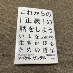 これからの「正義」の話をしよう いまを生き延びるための哲学