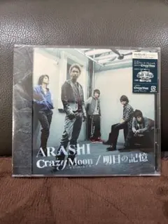 ARASHI Crazy Moon / 明日の記憶 初回限定盤2 新品未開封