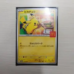 ピカチュウ　マクドナルドコラボのカード