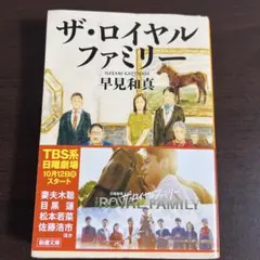 ザ・ロイヤルファミリー