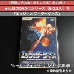 未BD化!【廃盤レアDVD】BQSF⑩『エッジ・オブ・ダークネス』未レンタル