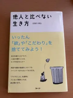 他人と比べない生き方 志賀内泰弘