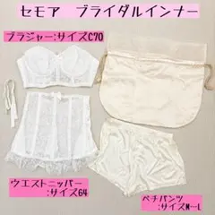 セモア ブライダルインナー C70 64 ビスチェ コルセット 4点