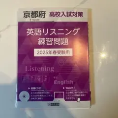 英語リスニング練習問題 2025年春受験用