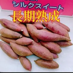 長期熟成☆蜜芋☆ 茨城県産　シルクスイート　2sサイズ　2キロのサムネイル