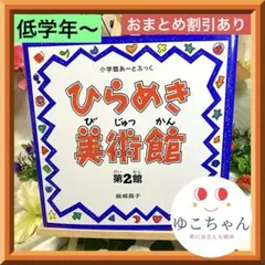 【絵本】ひらめき美術館 第2館