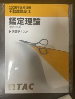 2025年最新】不動産鑑定士 演習の人気アイテム - メルカリ