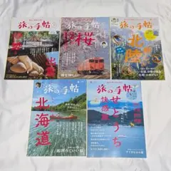 2024年 旅の手帖 5冊セット (1月、3月、4月、6月、8月)