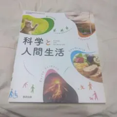 科学と人間生活