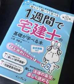 未使用　1週間で宅建士の基礎が学べる本 第2版 音声講義付きのサムネイル