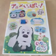 NHK DVD いないいないばあっ!～アニメいっぱい!～