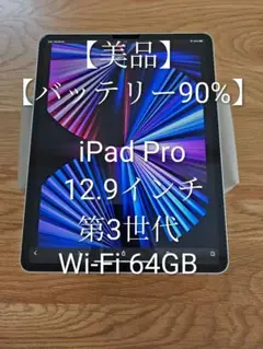 【美品 バッテリー90%】iPad Pro 第3世代12.9 WiFi 64GB