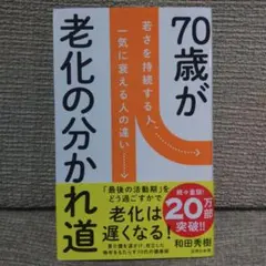 70歳が老化の分かれ道 : 若さを持続する人、一気に衰える人の違い　和田秀樹