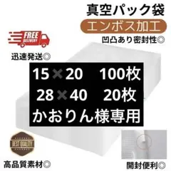 真空パック袋【28*40cm 20枚入】エンボス加工 真空パック機専用 密封