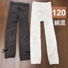 120 綿混レギンスタイツ 2枚セット