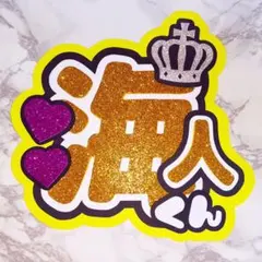 King & Prince 髙橋海人 うちわ文字