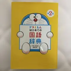 ドラえもん はじめての国語辞典