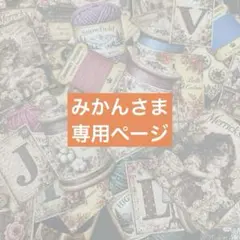 みかんさま専用ページ