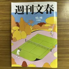 週刊文春10.16号