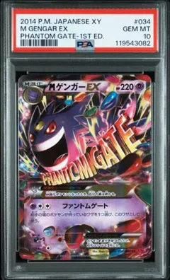 MゲンガーEX PSA10 ポケモンカード Mゲンガーex psa10 - メルカリ