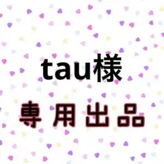 tau様　専用