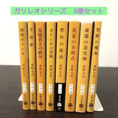 2025年最新】中古 禁断の魔術 ガリレオ8の人気アイテム - メルカリ