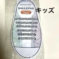 シュレパス 結ばない靴ひも シリコン 白 黒 ジオメトリーペンタゴン キッズ