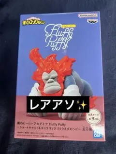 僕のヒーローアカデミア Fluffy Puffy ゴリラゴリラゴリラ フィギュア
