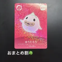 amiiboカード　ゆうたろう