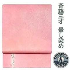 九寸開き名古屋帯 斉藤三才 作家物 落款 暈し 染め 無地 淡い桃色 MWRのサムネイル