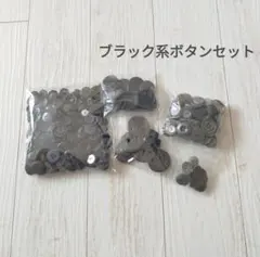 ブラック系ボタンセット 黒 ブラック グレー チャコールグレー 灰色 まとめ売り