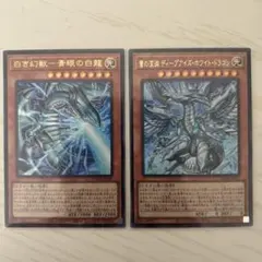 白き幻獣一青眼の白龍 & 蒼の深淵ディープアイズホワイトドラゴン&導きの呼笛